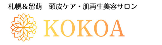 札幌・留萌で頭皮ケア、肌再生美容サロンKOKOA